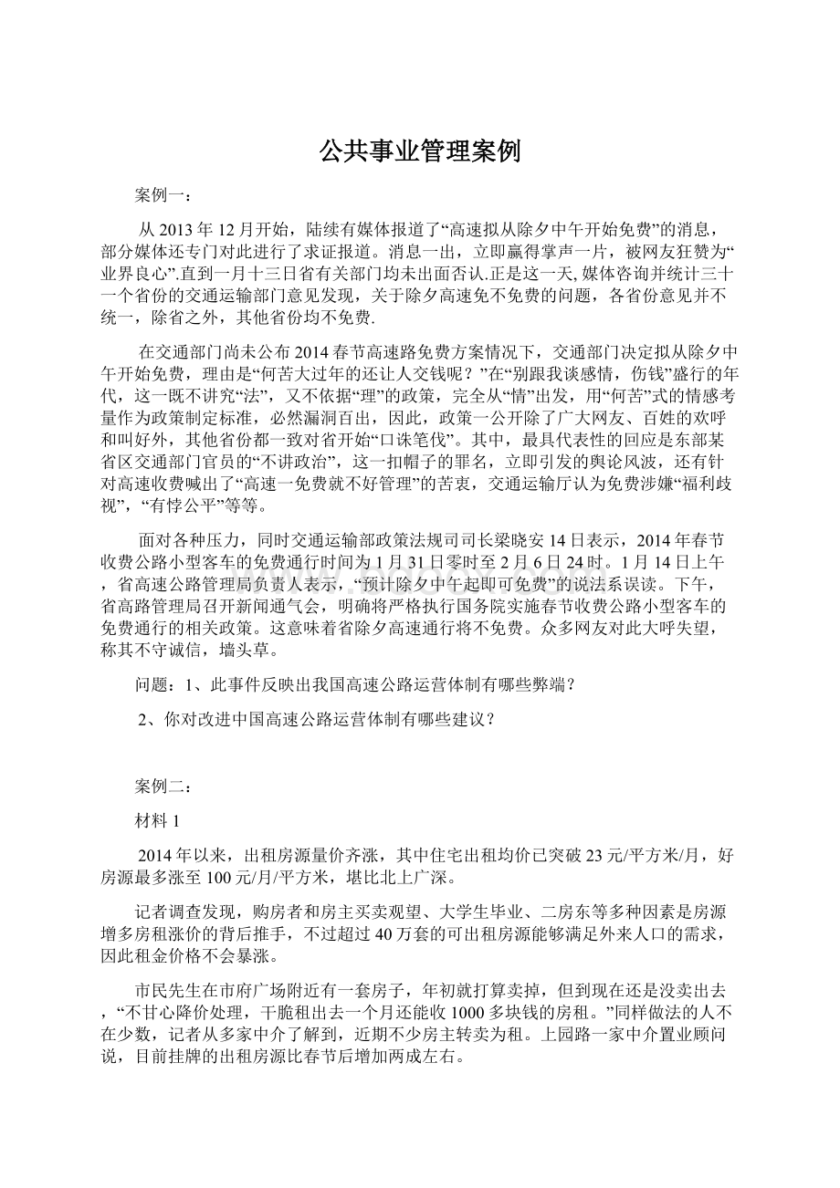 公共事业管理案例.docx