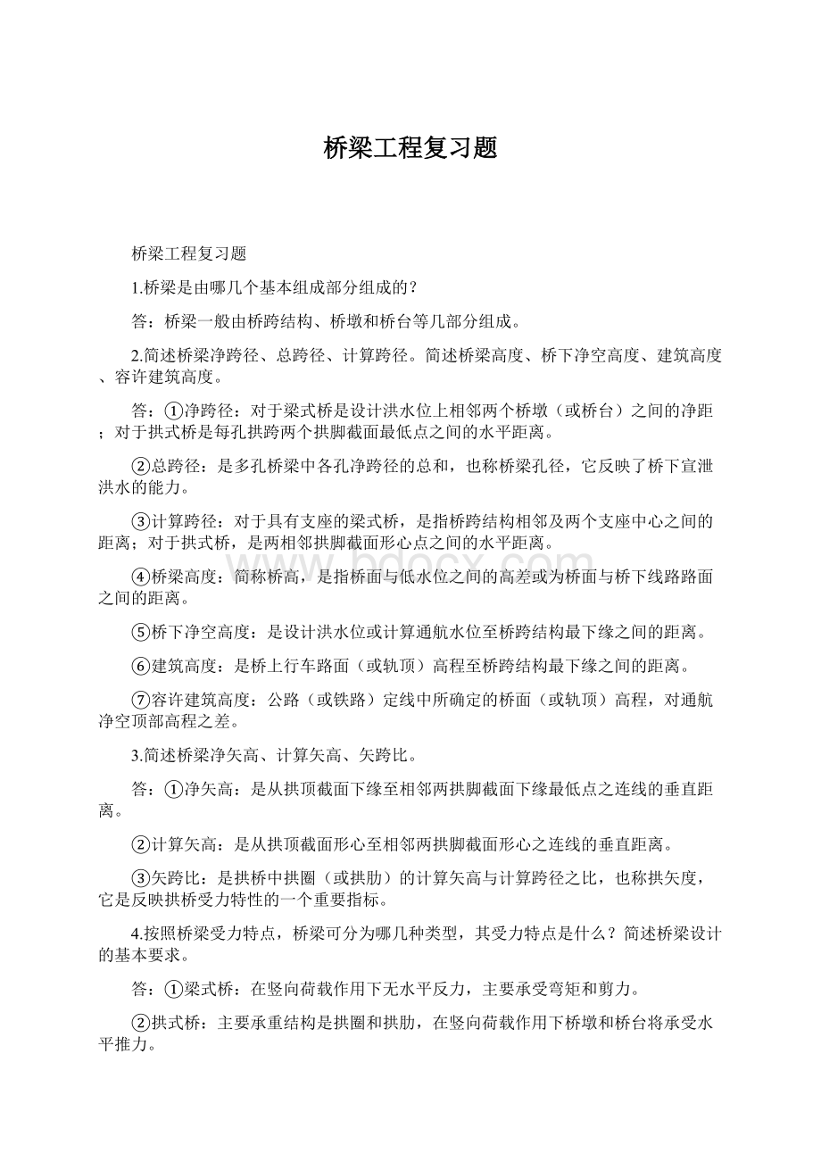 桥梁工程复习题.docx_第1页