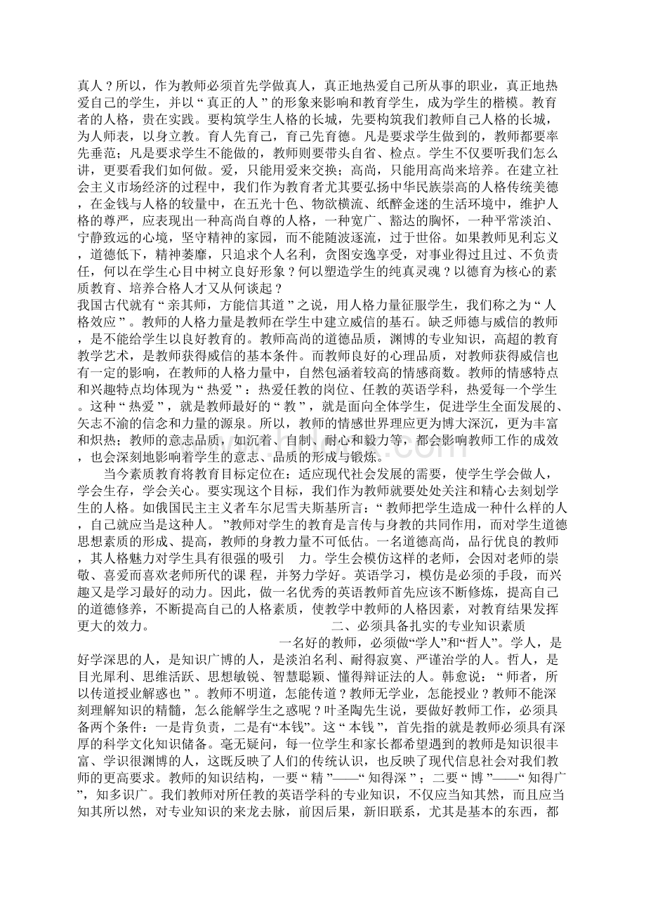 浅谈一名优秀教师应具备的基本素质1.docx_第2页