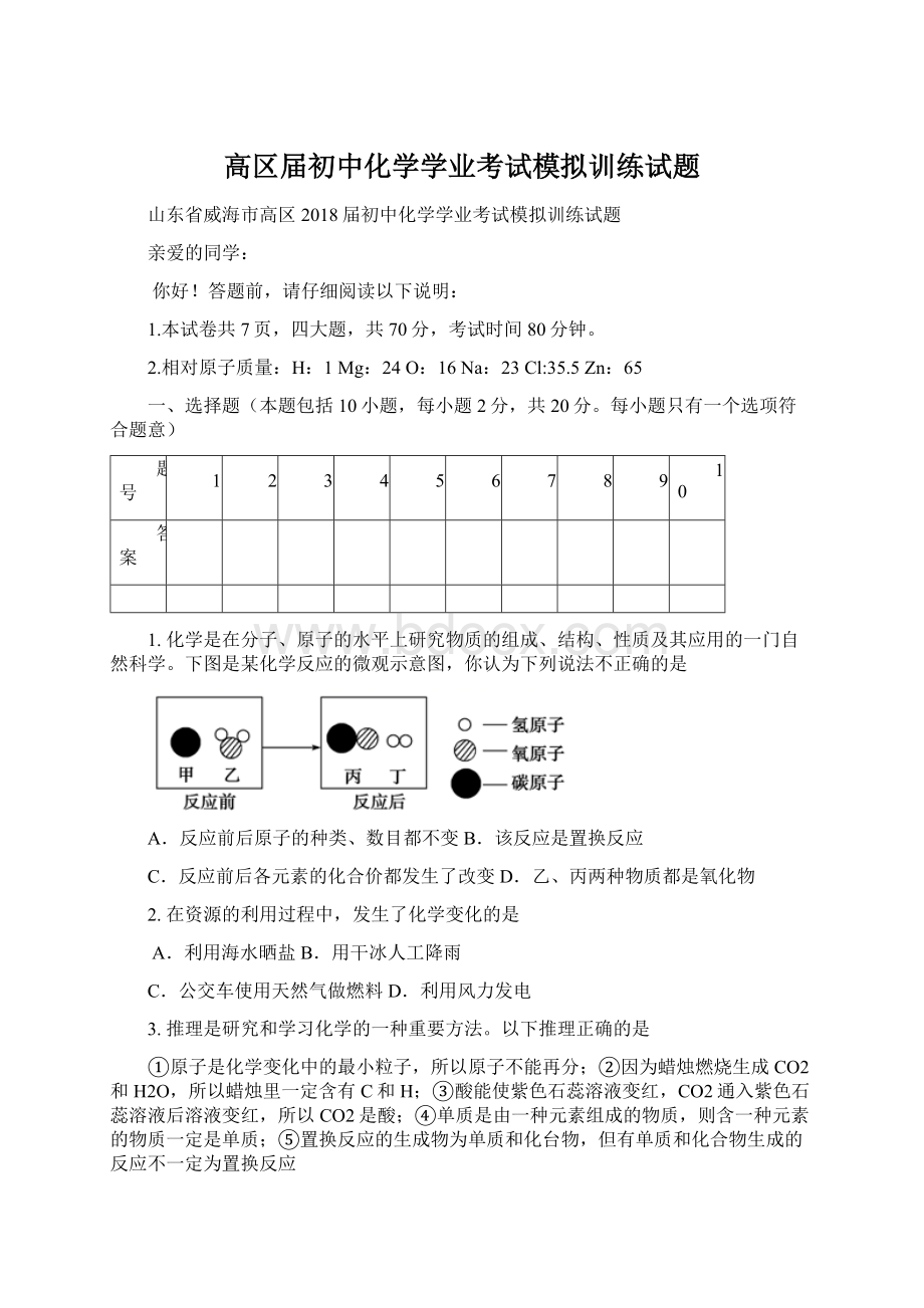 高区届初中化学学业考试模拟训练试题.docx_第1页