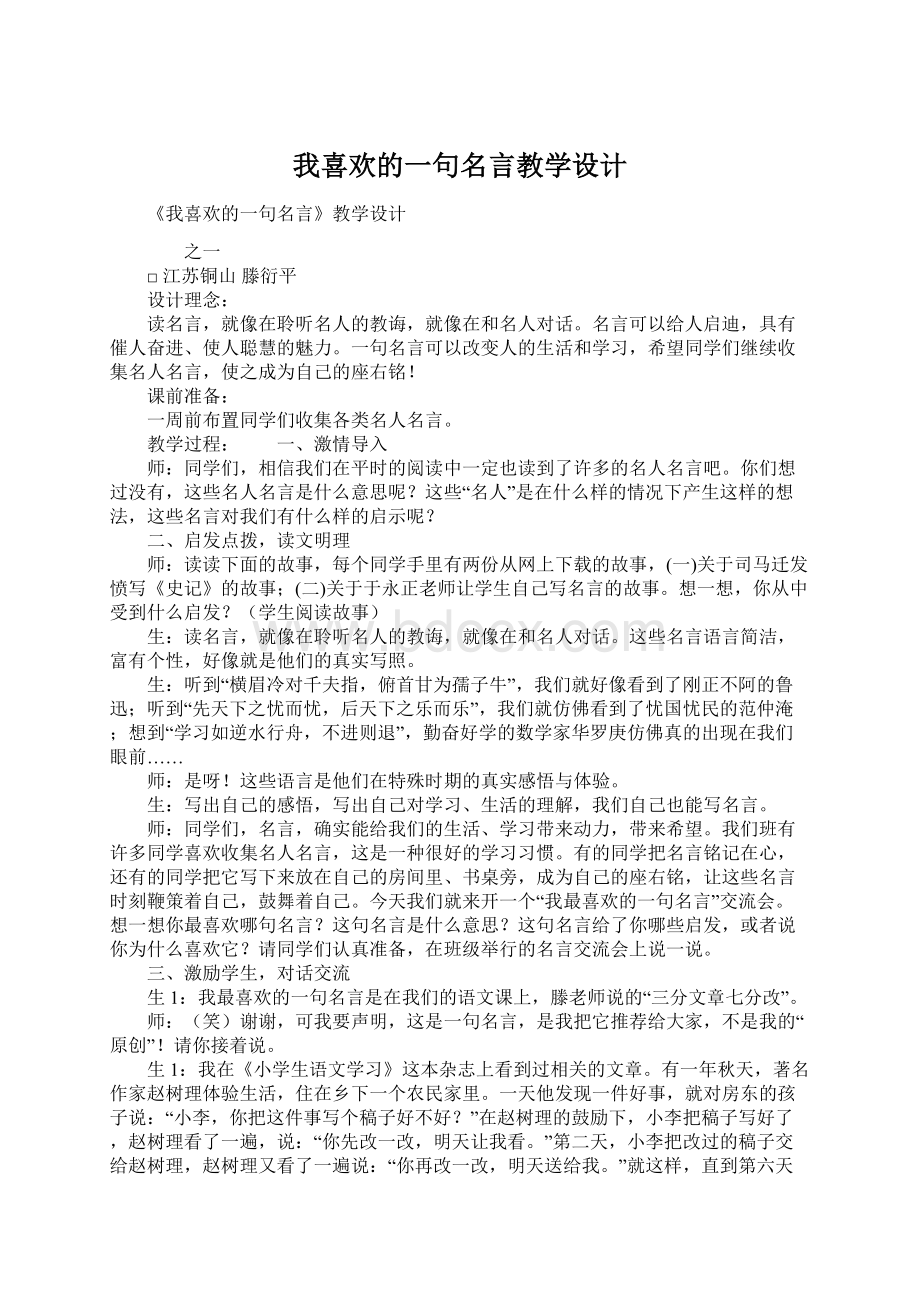 我喜欢的一句名言教学设计.docx