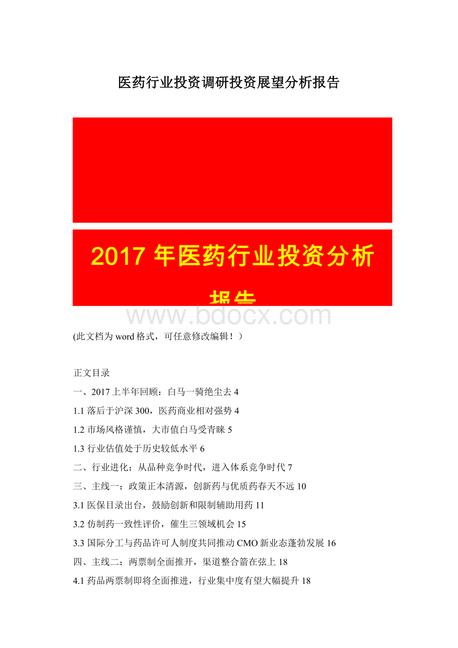 医药行业投资调研投资展望分析报告.docx_第1页