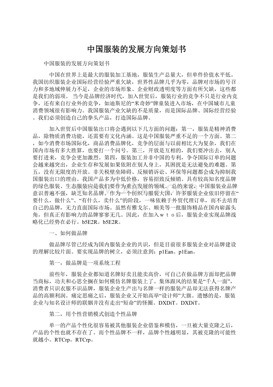 中国服装的发展方向策划书.docx_第1页