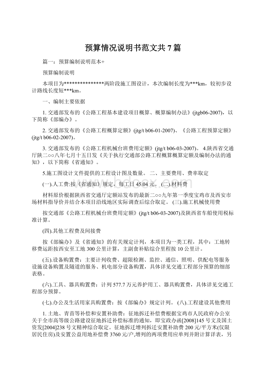 预算情况说明书范文共7篇.docx