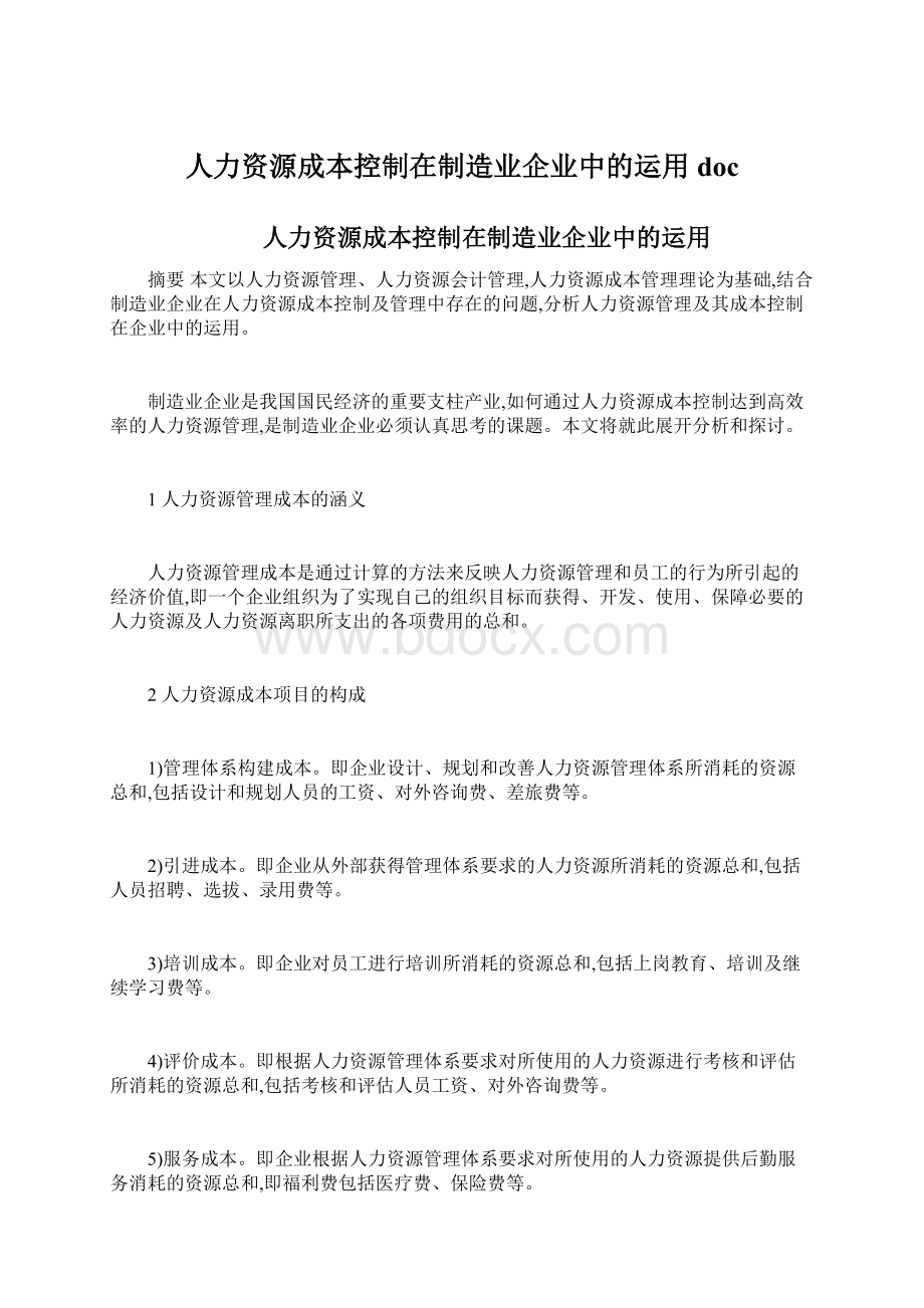 人力资源成本控制在制造业企业中的运用doc.docx_第1页