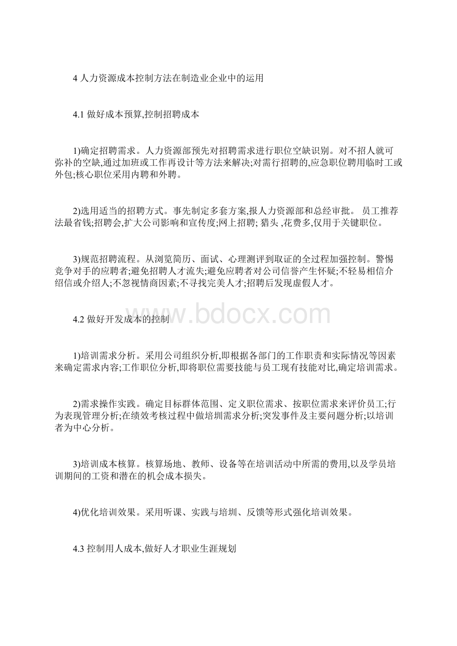 人力资源成本控制在制造业企业中的运用doc.docx_第3页