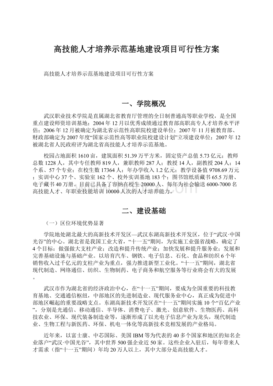 高技能人才培养示范基地建设项目可行性方案.docx