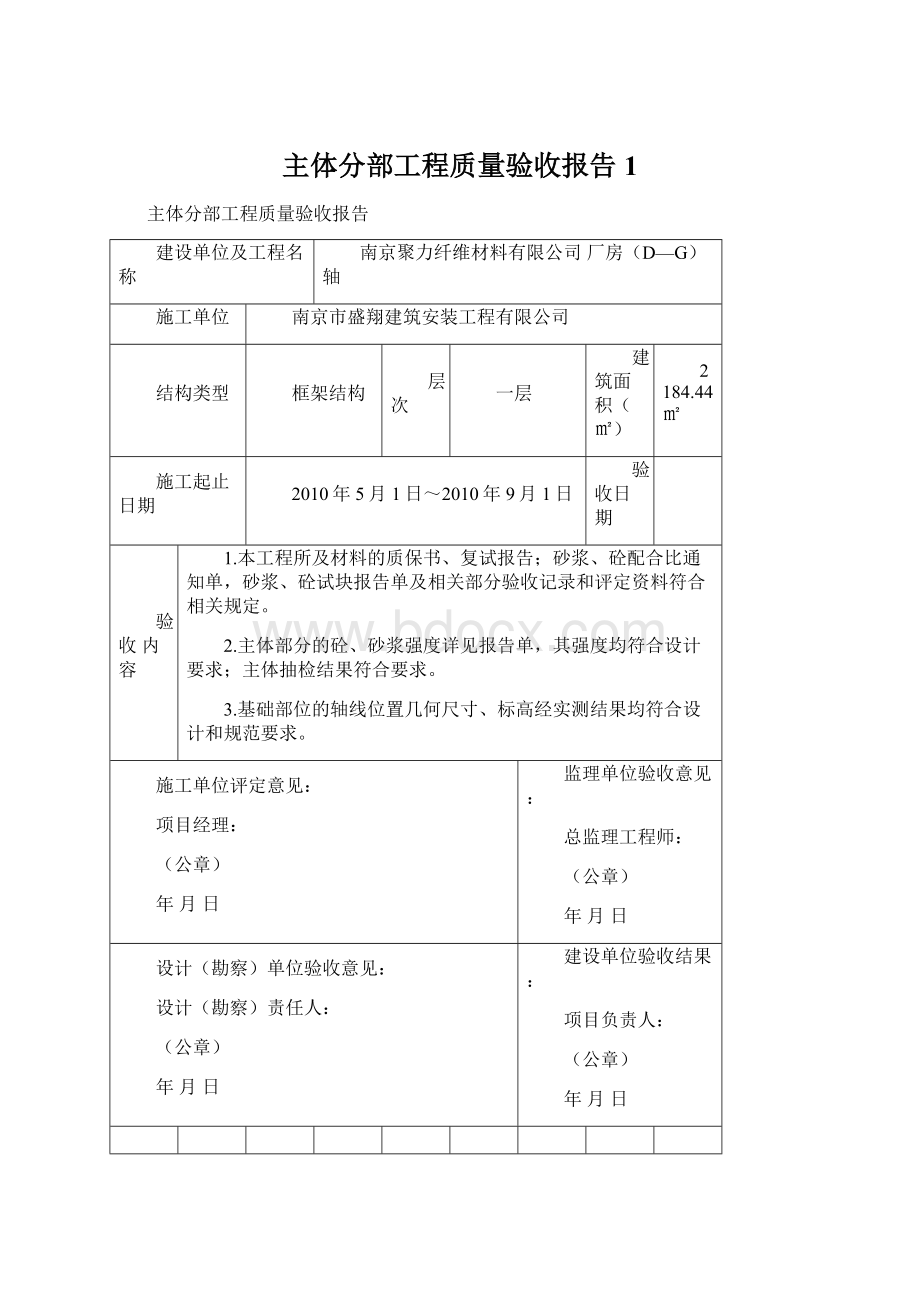 主体分部工程质量验收报告1.docx