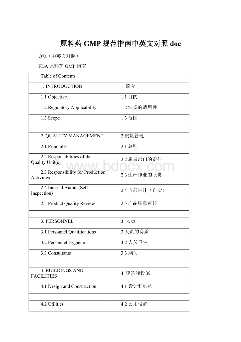 原料药GMP规范指南中英文对照doc.docx_第1页