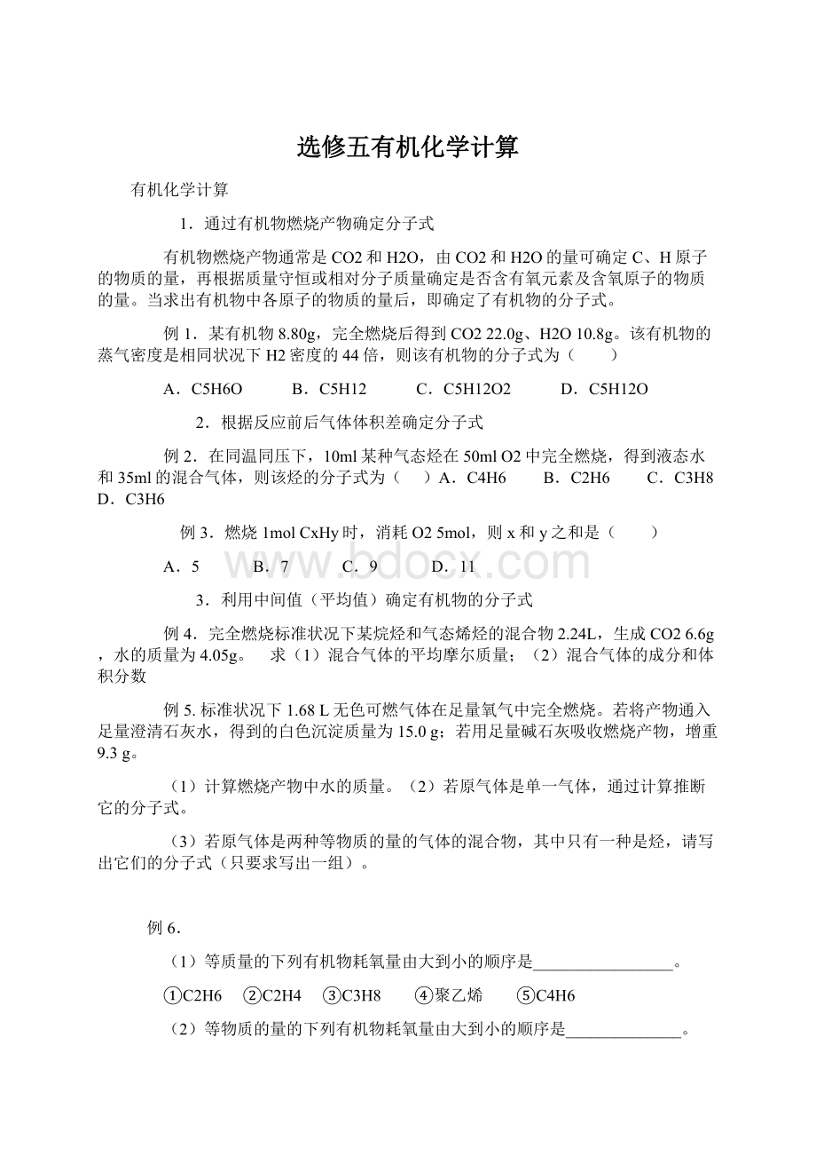 选修五有机化学计算.docx_第1页