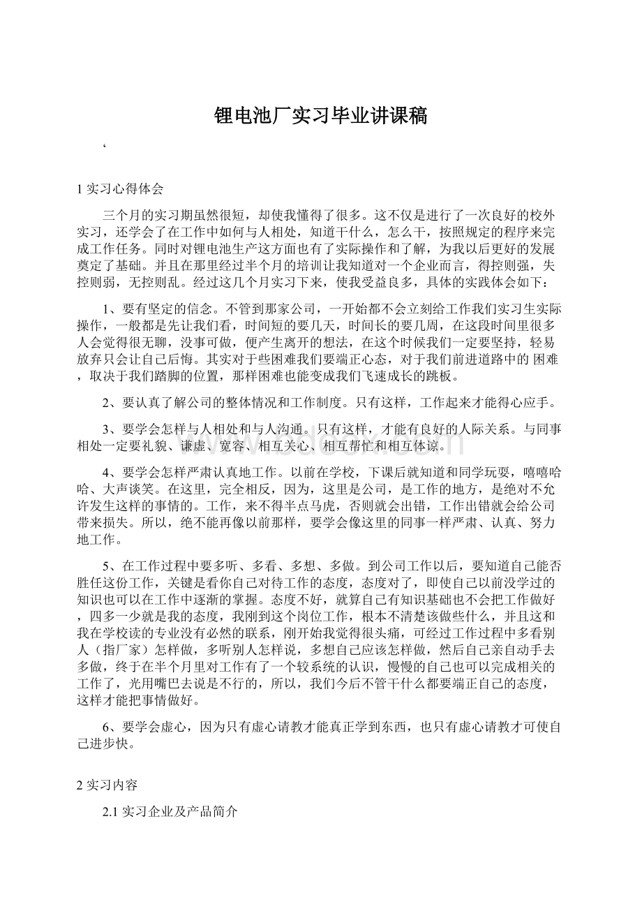 锂电池厂实习毕业讲课稿.docx