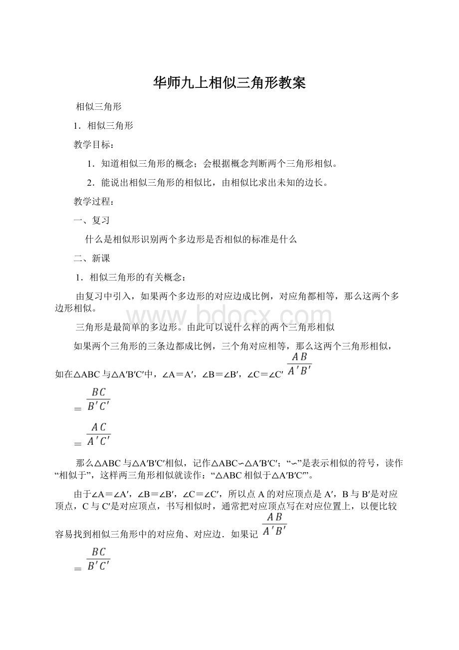 华师九上相似三角形教案.docx_第1页