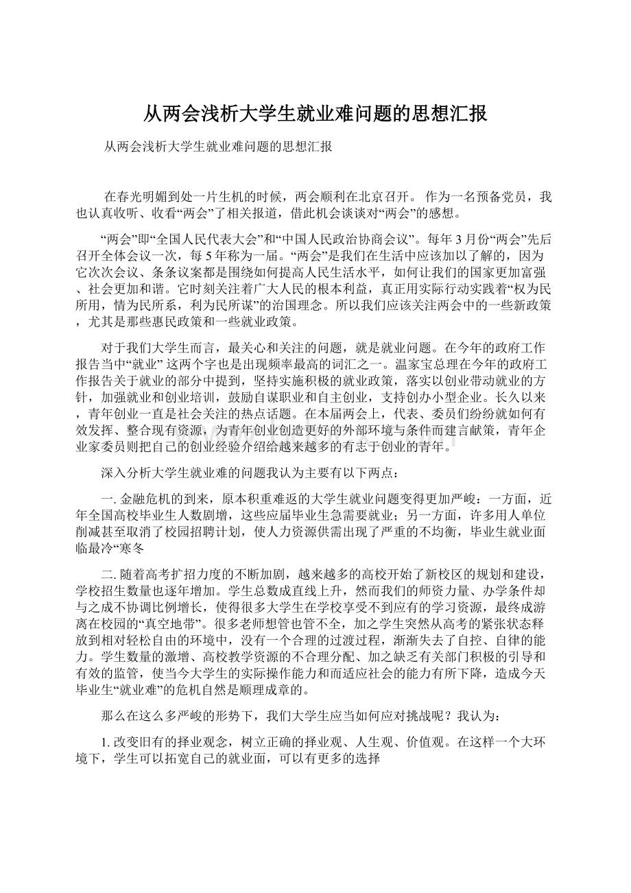 从两会浅析大学生就业难问题的思想汇报.docx