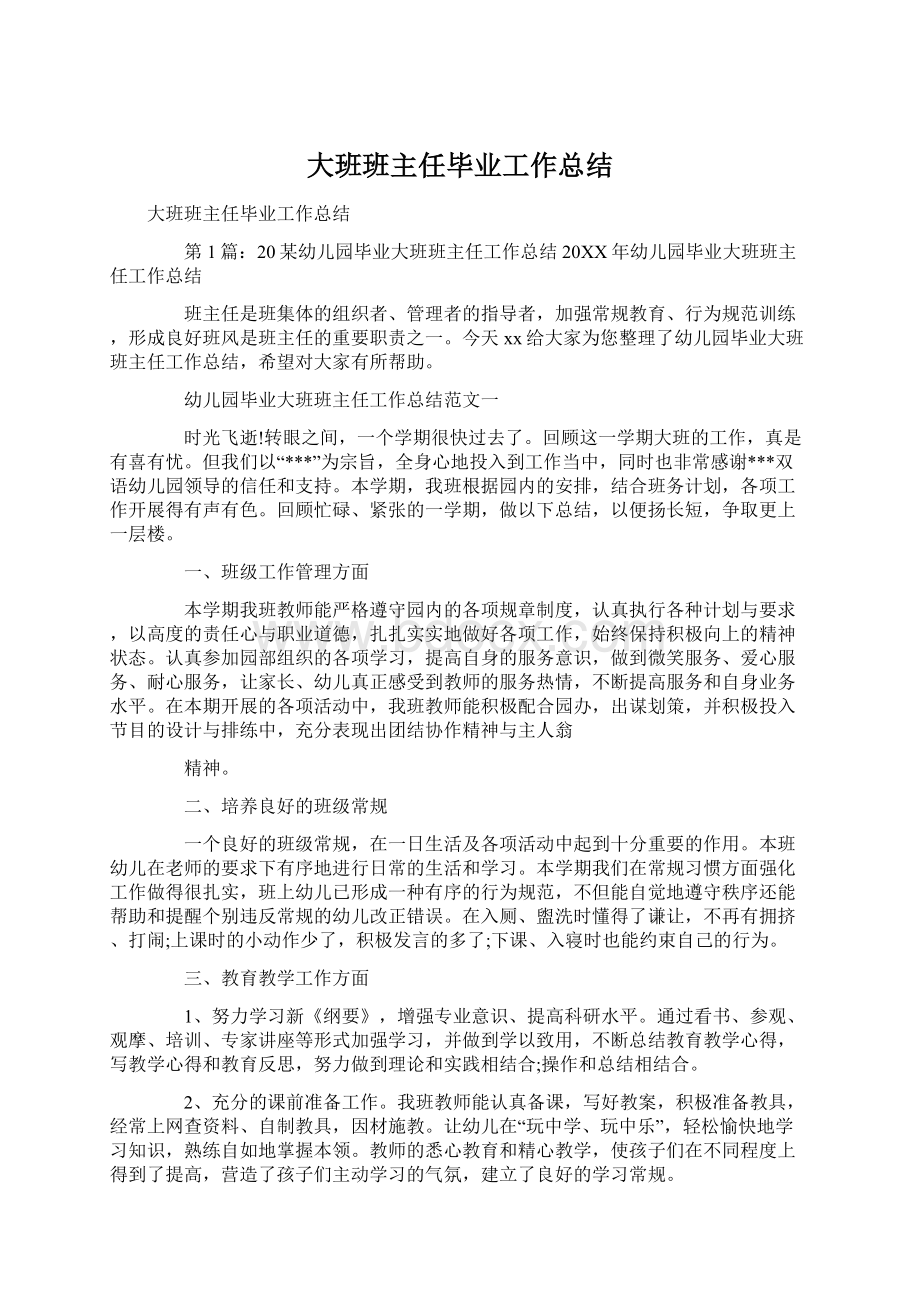 大班班主任毕业工作总结.docx_第1页