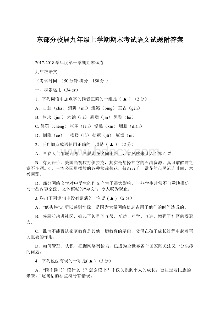 东部分校届九年级上学期期末考试语文试题附答案.docx_第1页