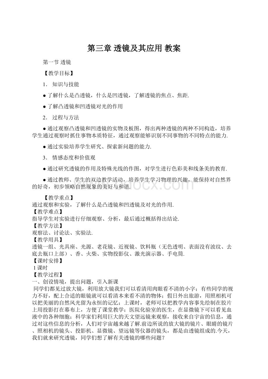 第三章透镜及其应用 教案.docx