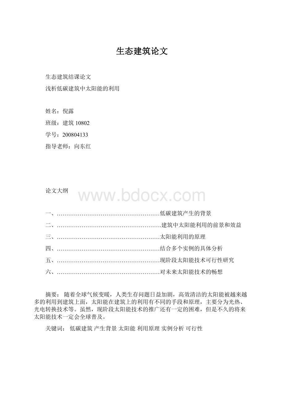 生态建筑论文.docx_第1页