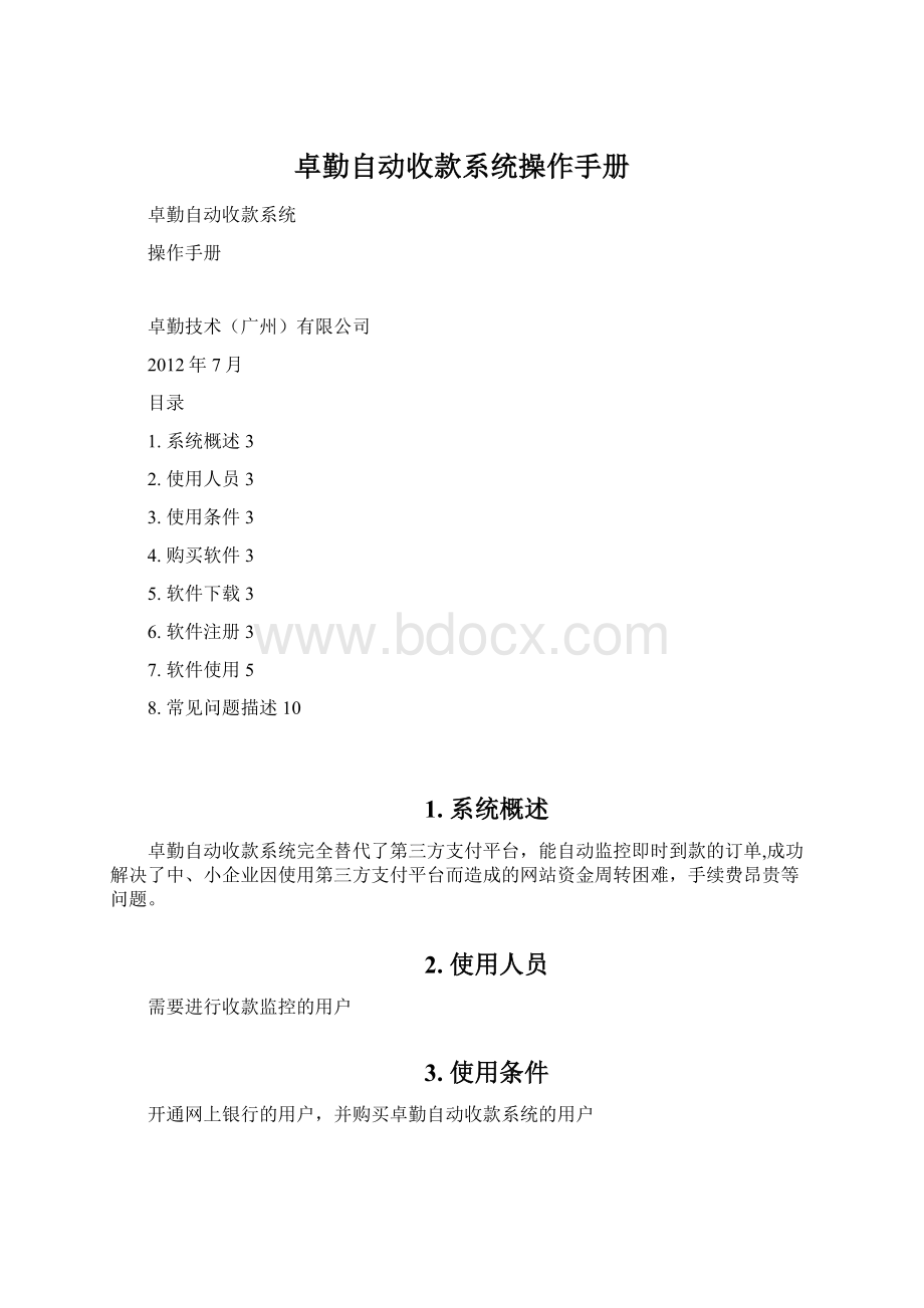 卓勤自动收款系统操作手册.docx_第1页