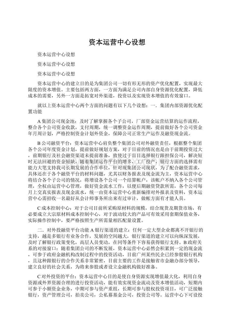 资本运营中心设想.docx_第1页