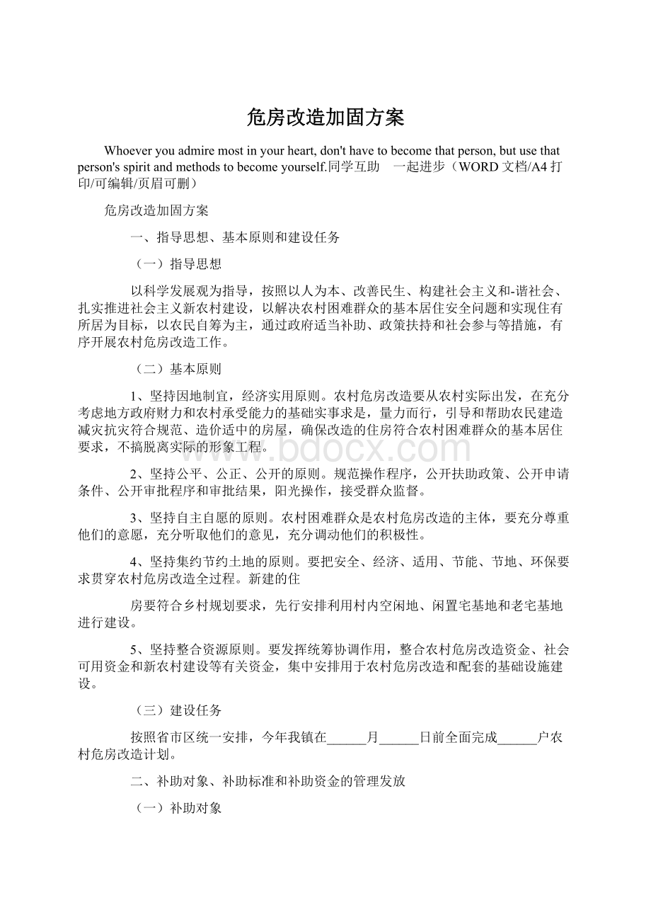 危房改造加固方案.docx