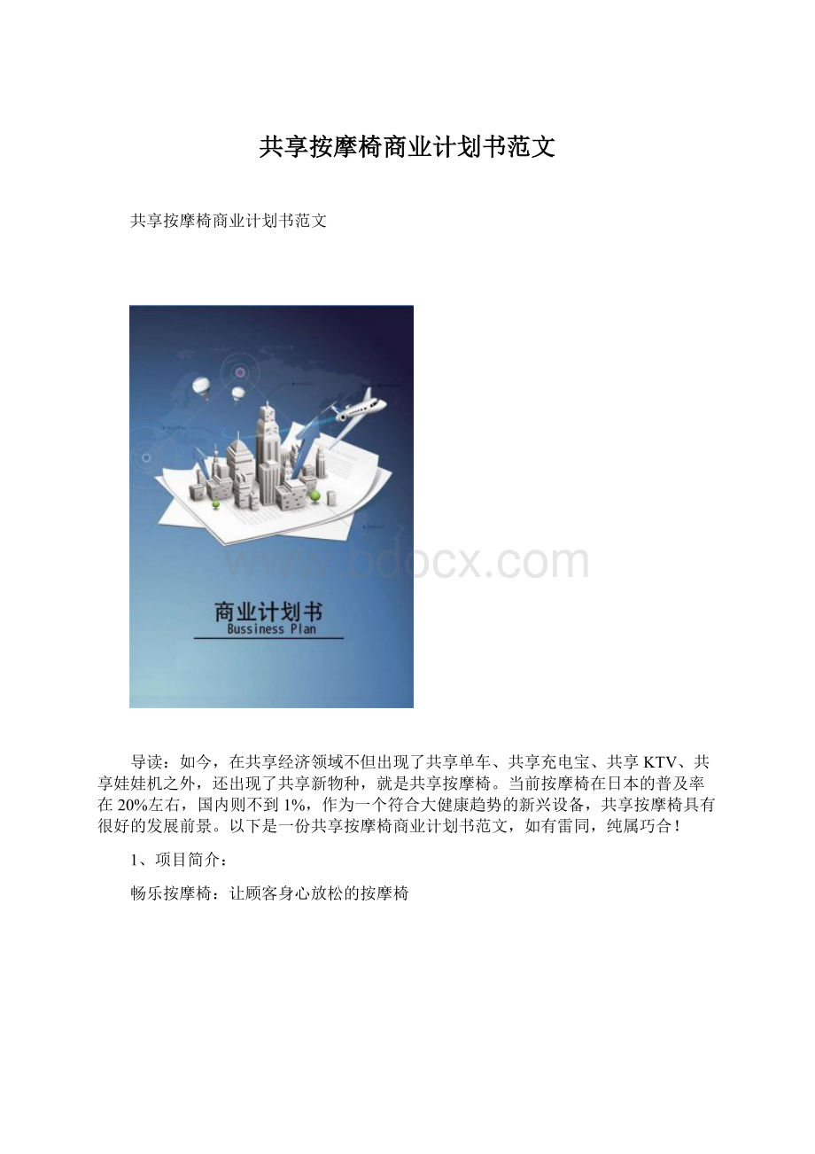 共享按摩椅商业计划书范文.docx