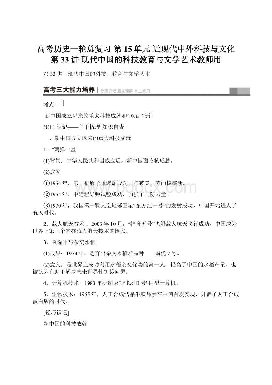 高考历史一轮总复习 第15单元 近现代中外科技与文化 第33讲 现代中国的科技教育与文学艺术教师用.docx_第1页