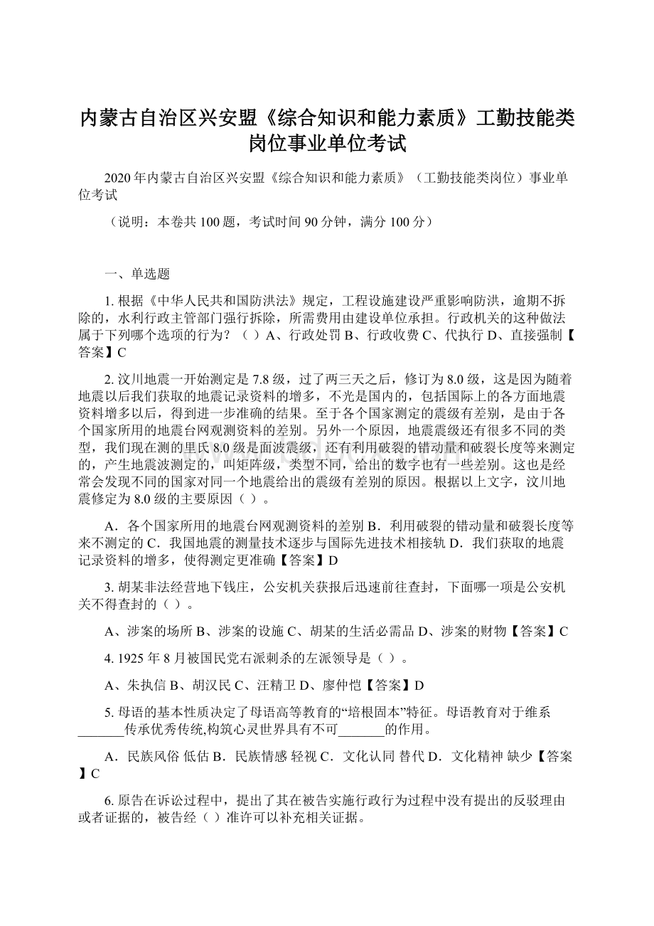 内蒙古自治区兴安盟《综合知识和能力素质》工勤技能类岗位事业单位考试.docx