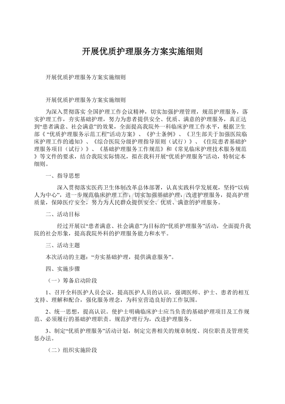 开展优质护理服务方案实施细则.docx_第1页