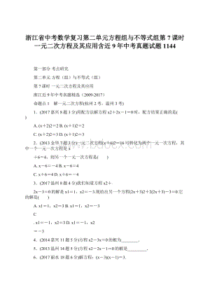 浙江省中考数学复习第二单元方程组与不等式组第7课时一元二次方程及其应用含近9年中考真题试题1144.docx