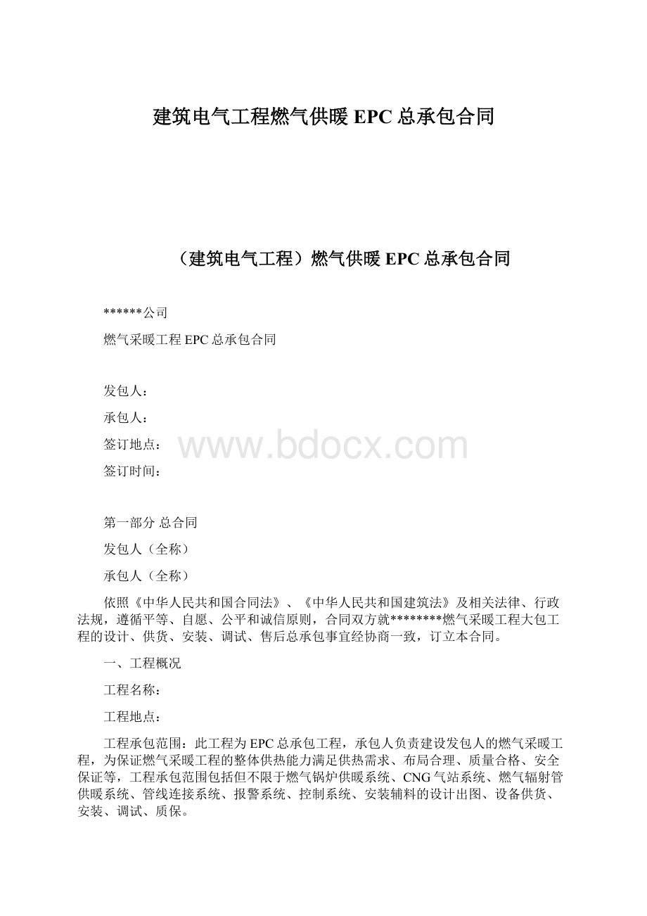 建筑电气工程燃气供暖EPC总承包合同.docx_第1页