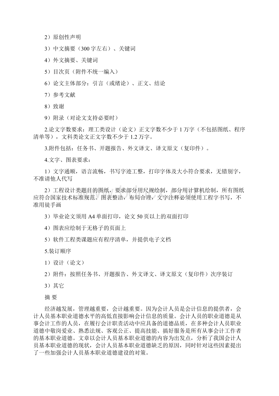 论我国会计人员职业道德修养论文.docx_第2页