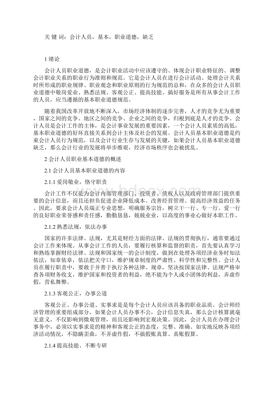 论我国会计人员职业道德修养论文.docx_第3页