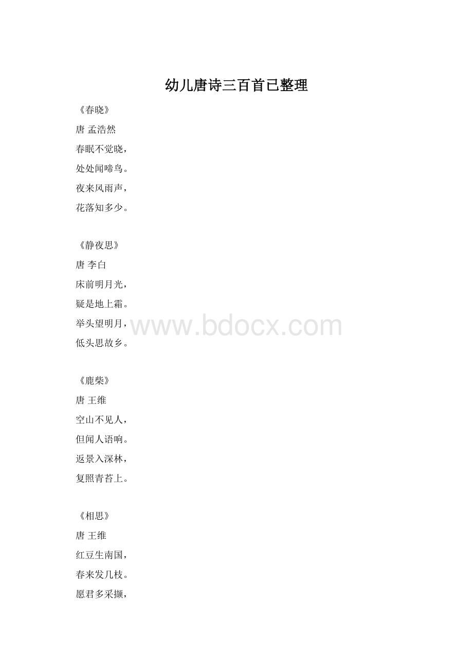 幼儿唐诗三百首已整理.docx_第1页