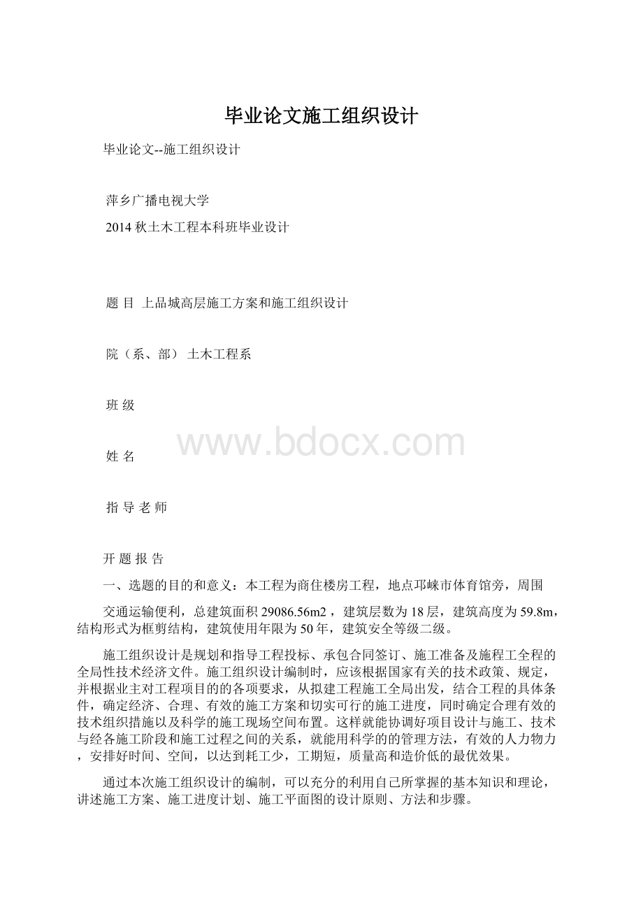 毕业论文施工组织设计.docx