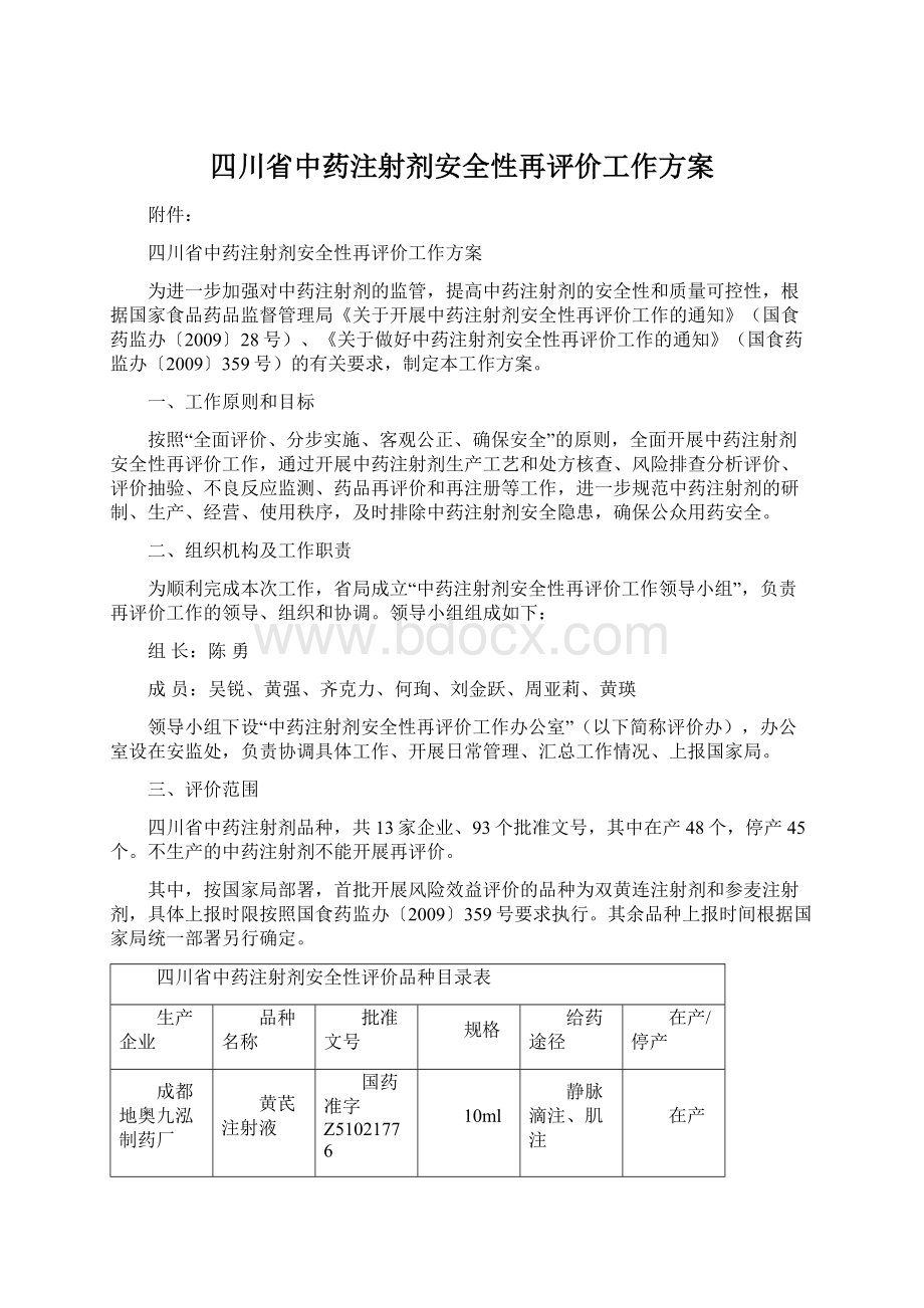 四川省中药注射剂安全性再评价工作方案.docx_第1页