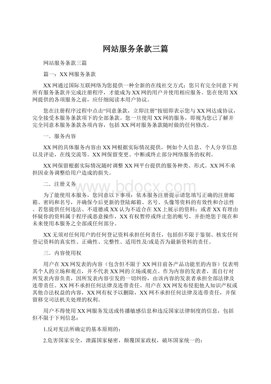 网站服务条款三篇.docx_第1页