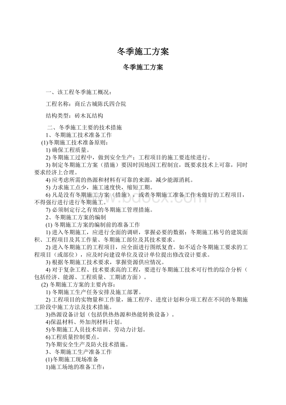 冬季施工方案.docx_第1页