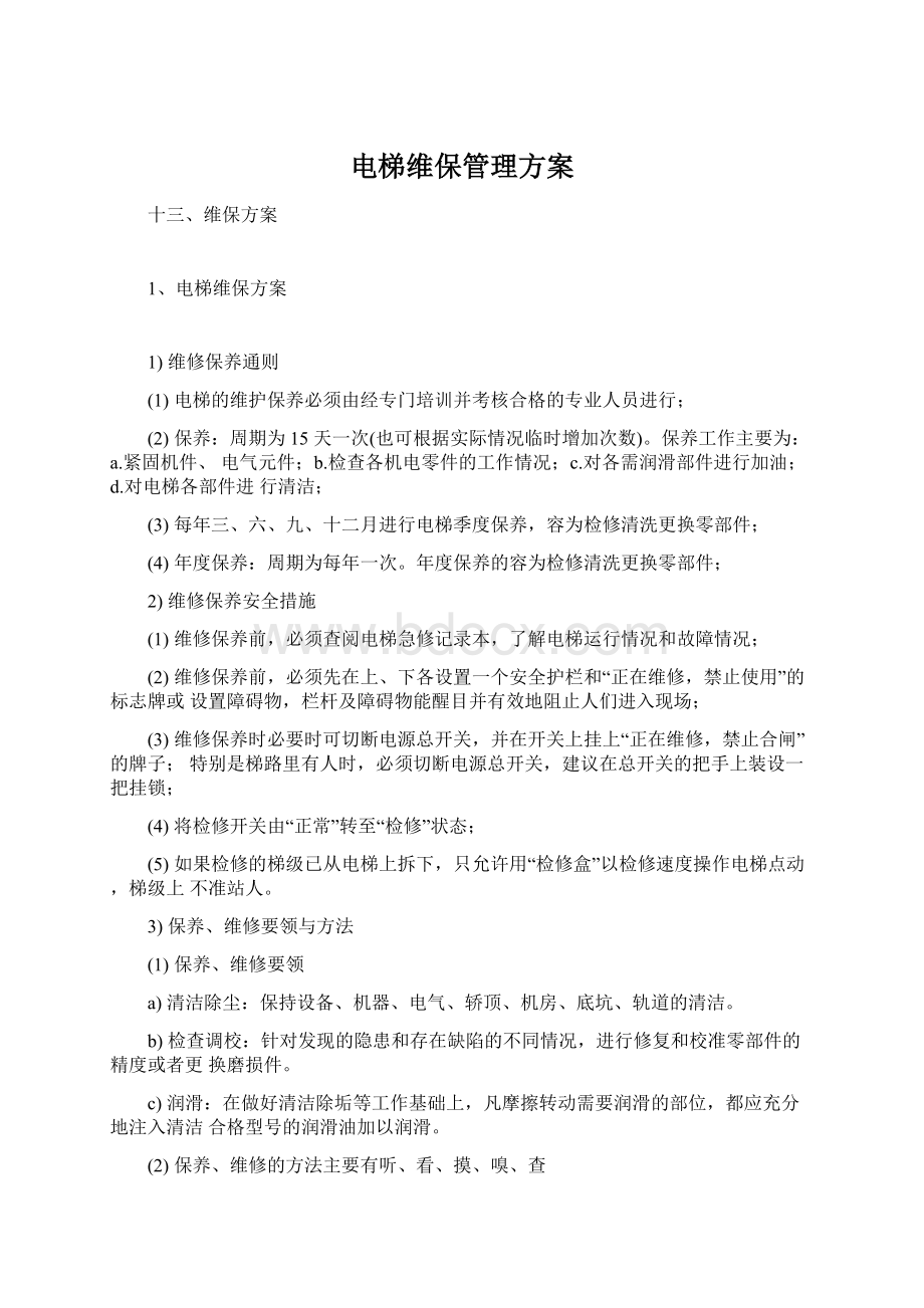 电梯维保管理方案.docx_第1页