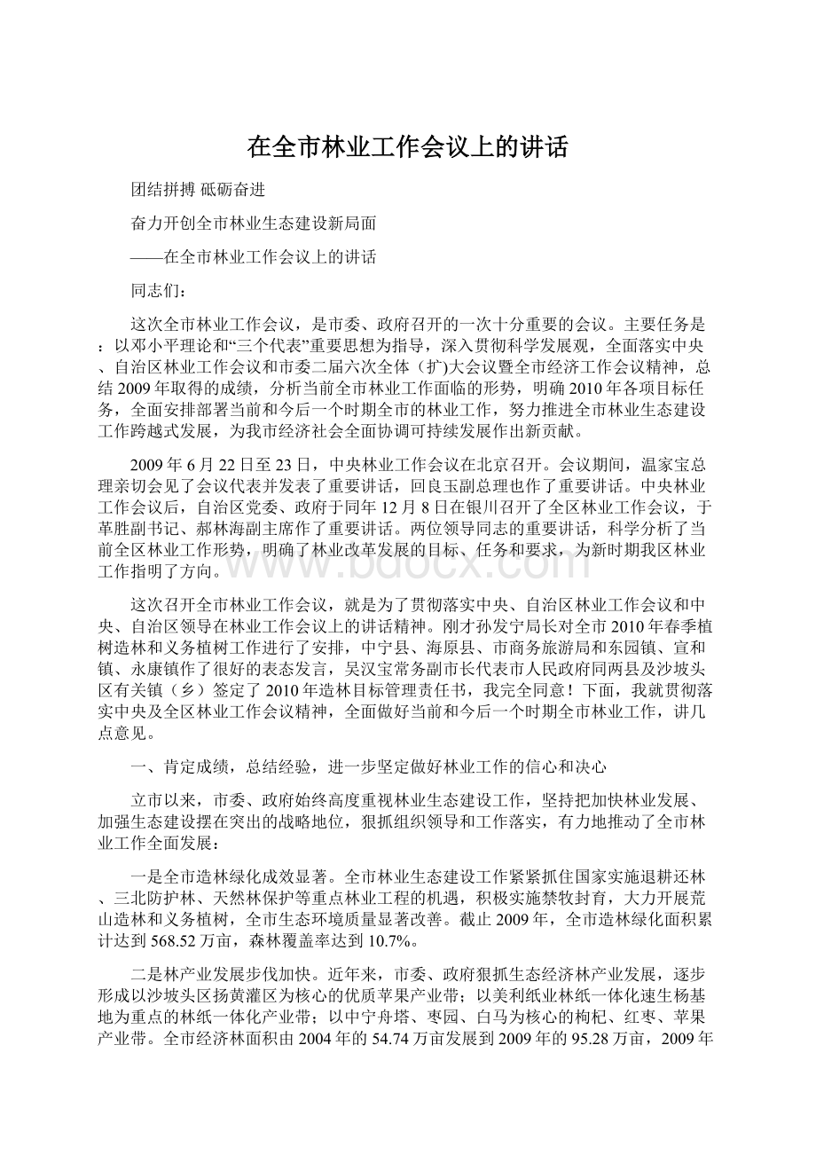 在全市林业工作会议上的讲话.docx