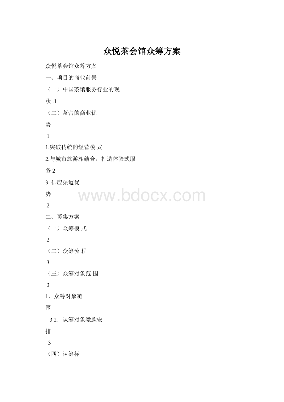 众悦茶会馆众筹方案.docx