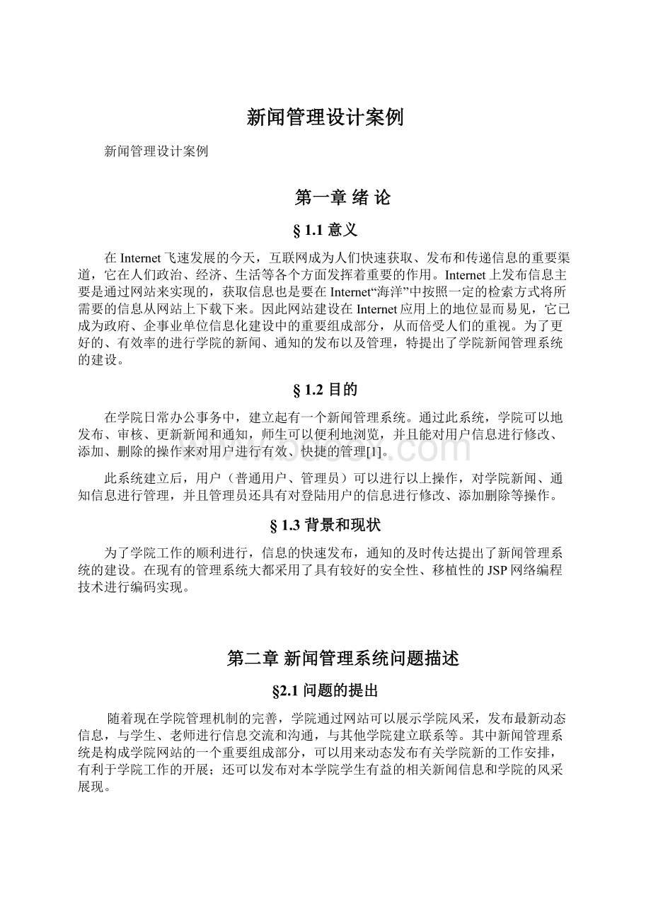 新闻管理设计案例.docx