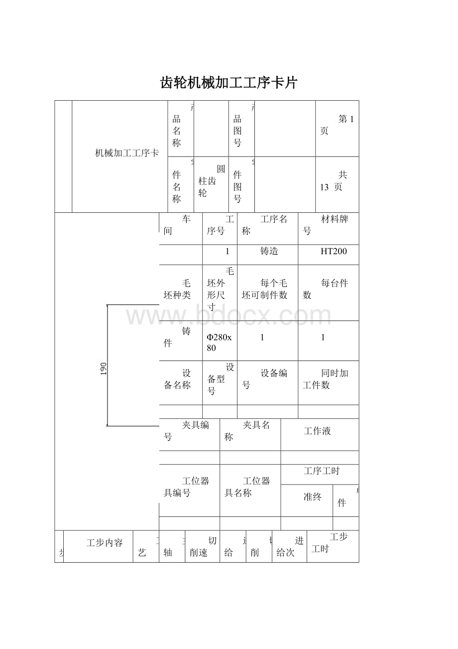 齿轮机械加工工序卡片.docx_第1页