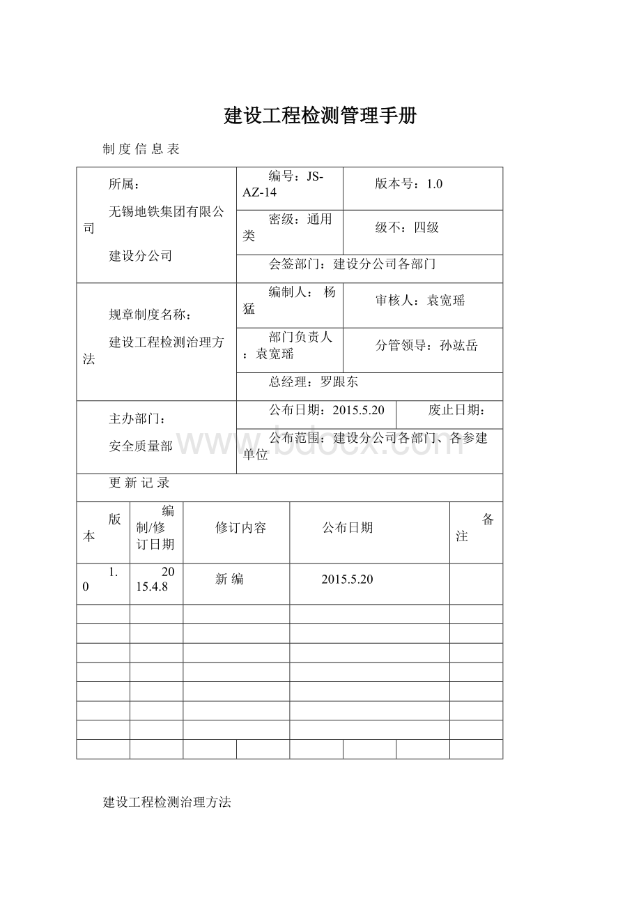 建设工程检测管理手册.docx