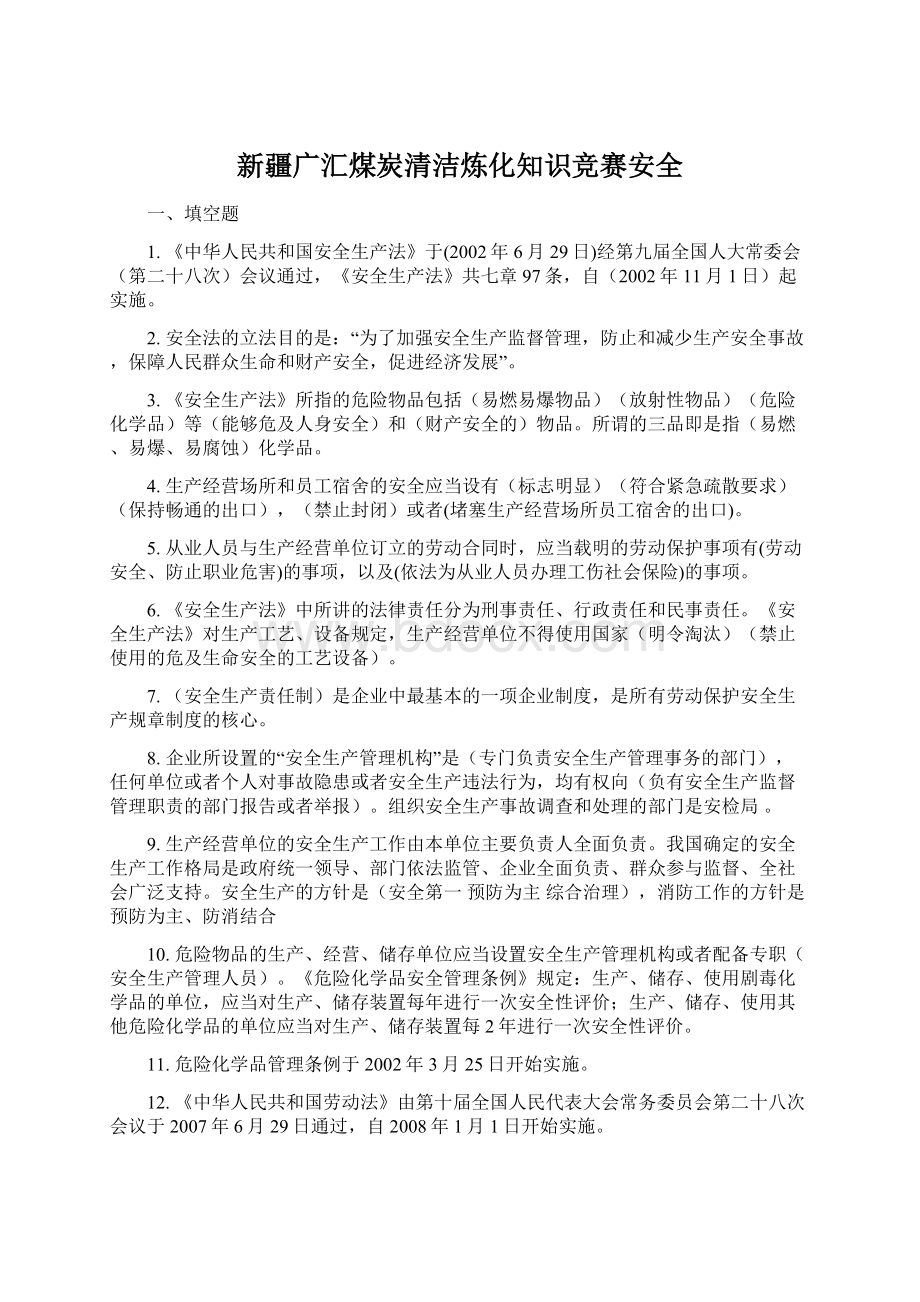 新疆广汇煤炭清洁炼化知识竞赛安全.docx_第1页