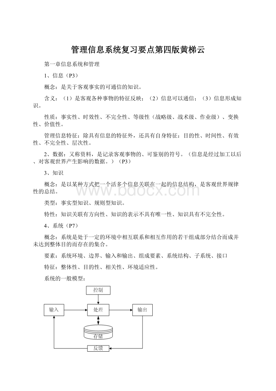 管理信息系统复习要点第四版黄梯云.docx