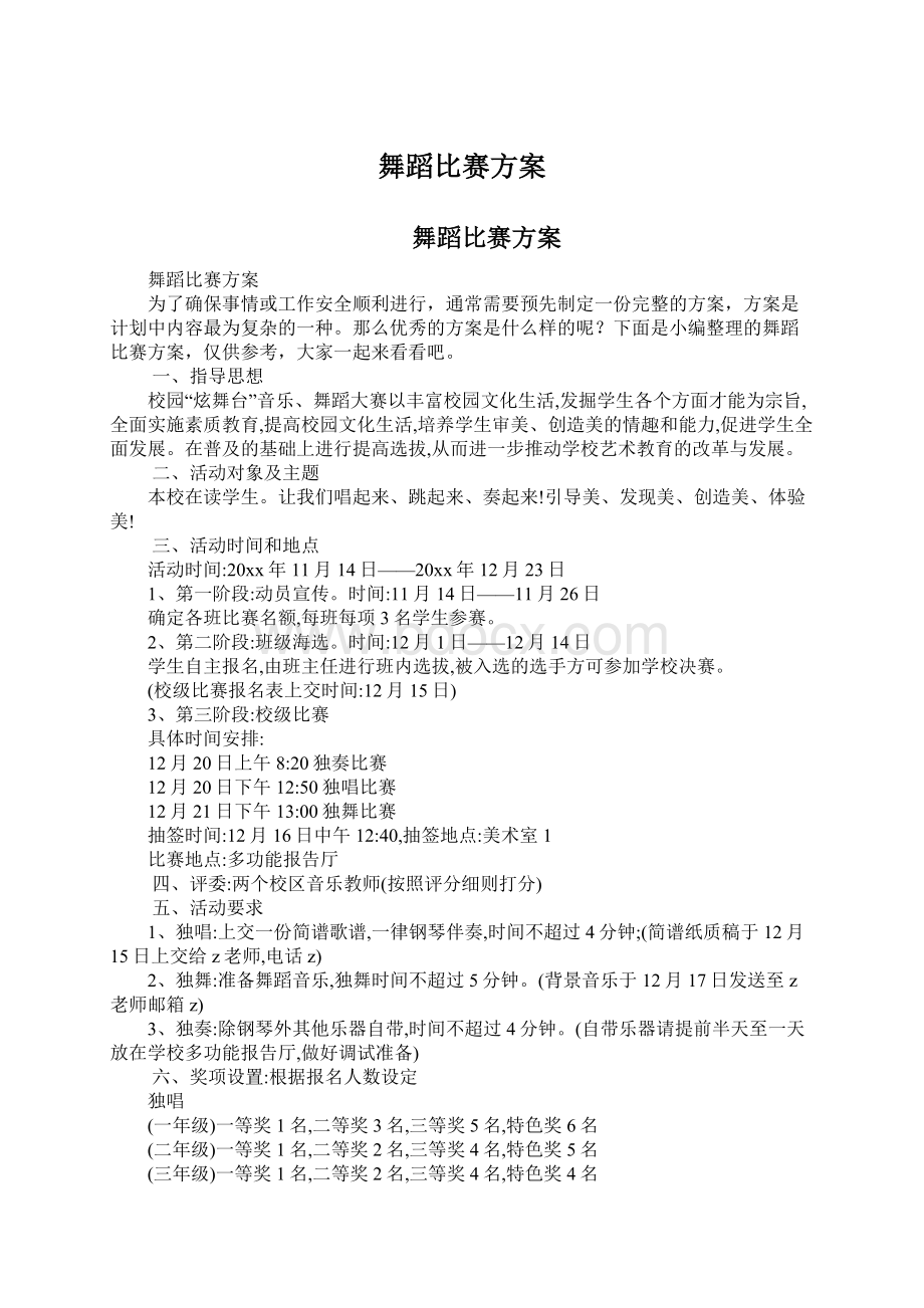 舞蹈比赛方案.docx