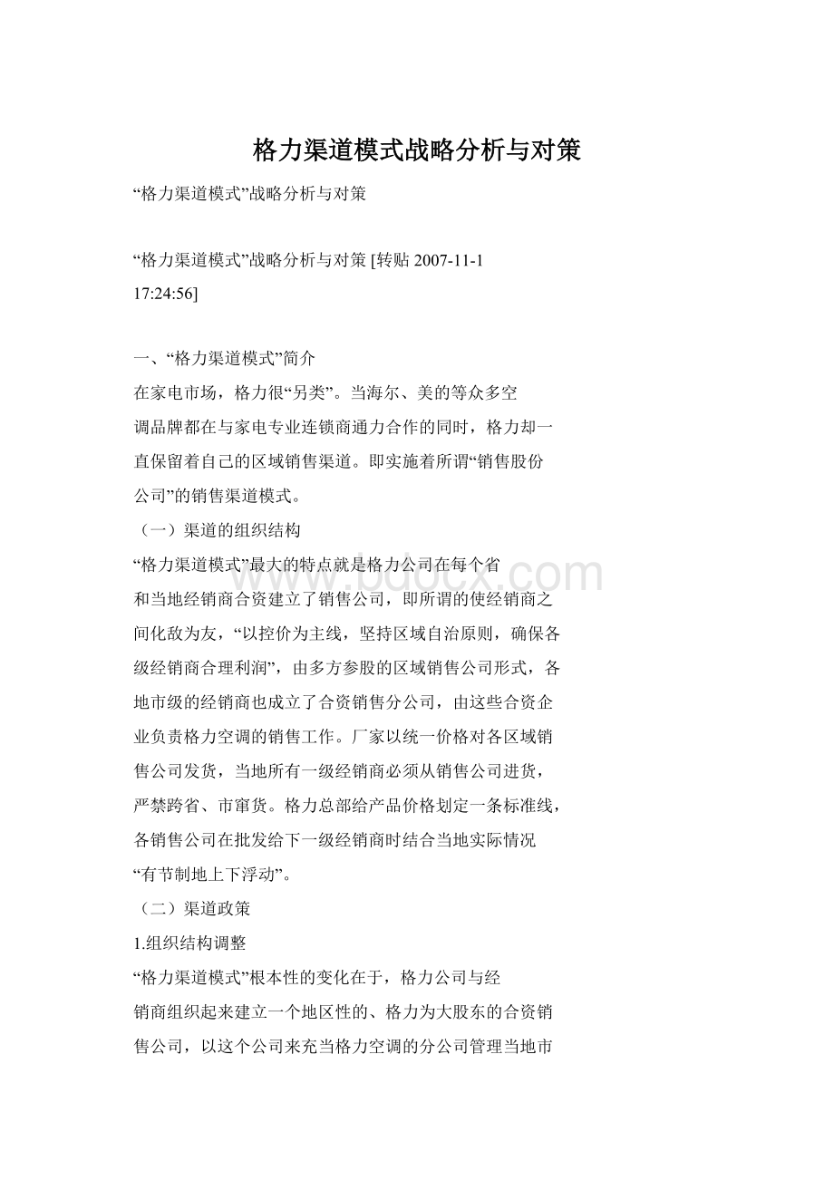 格力渠道模式战略分析与对策.docx_第1页