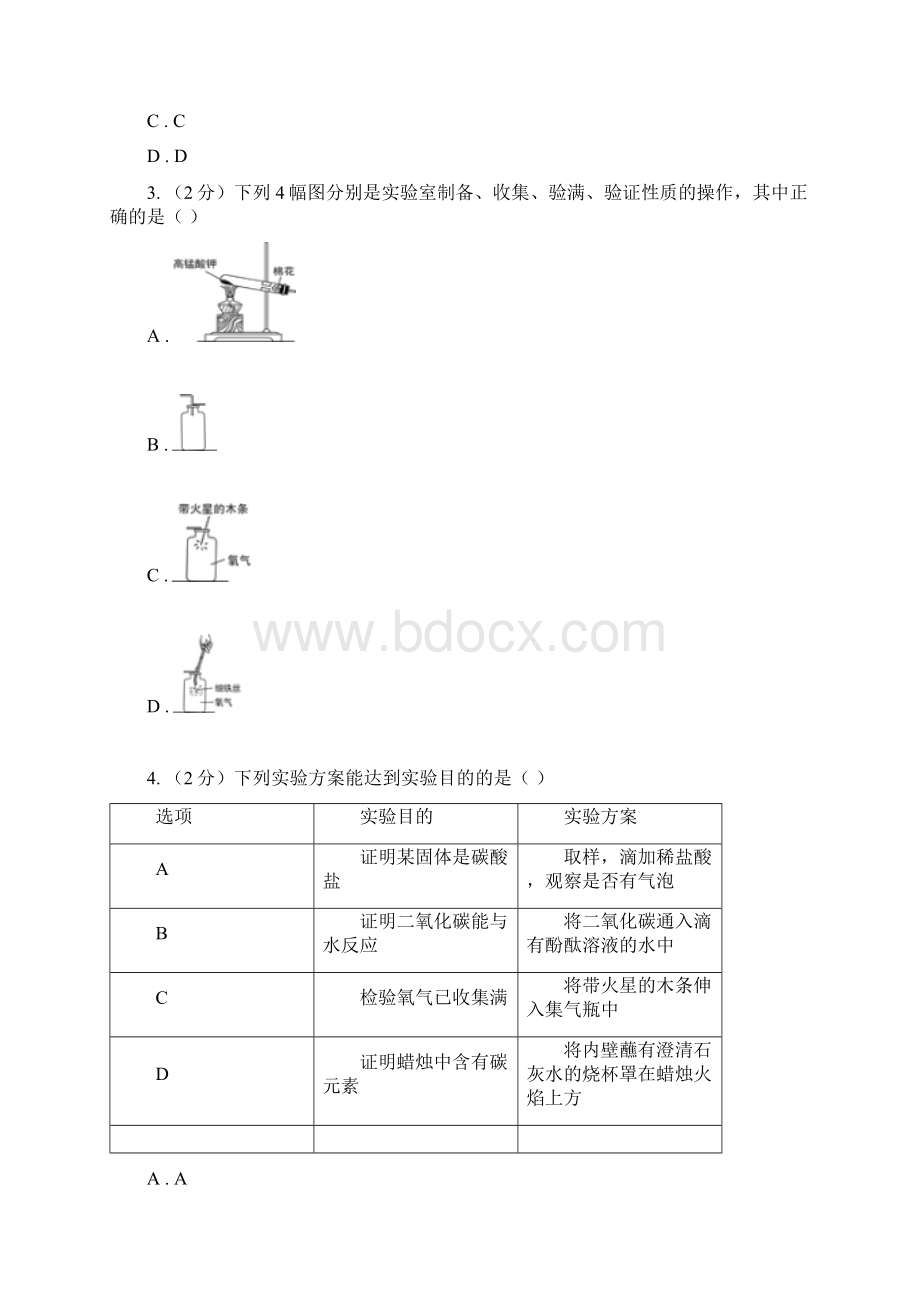 初中化学人教版九年级上学期 第二单元课题3 制取氧气C卷.docx_第2页