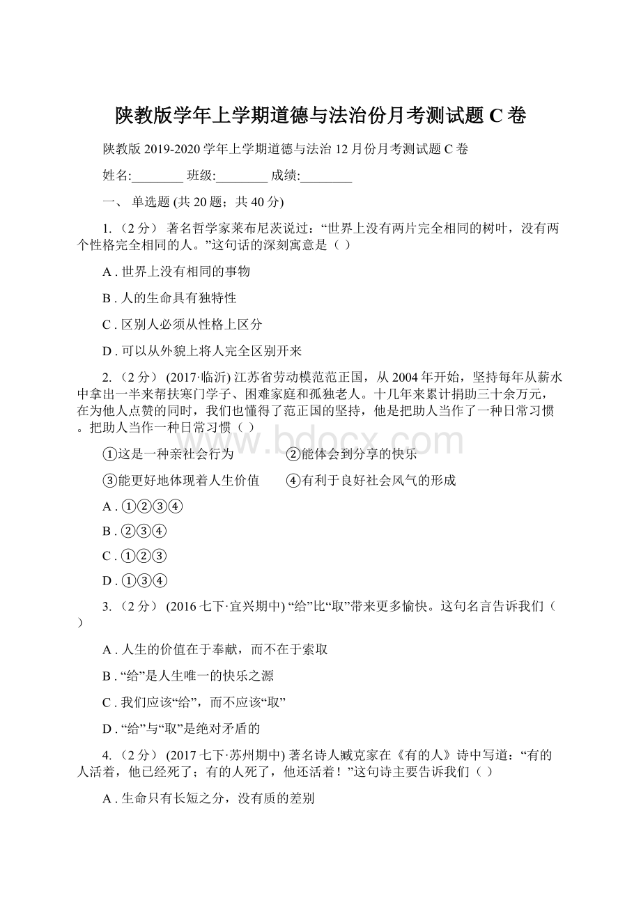 陕教版学年上学期道德与法治份月考测试题C卷.docx_第1页