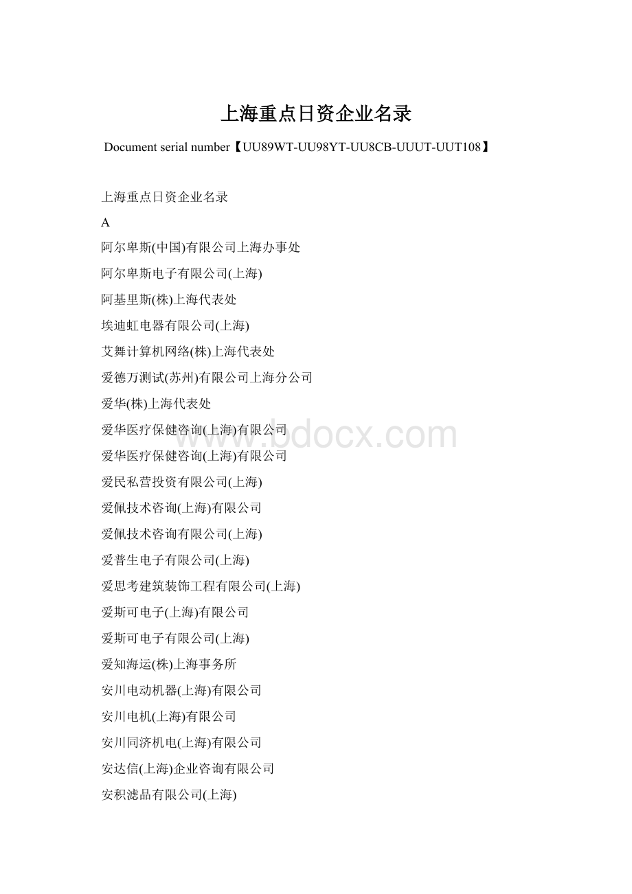 上海重点日资企业名录.docx_第1页